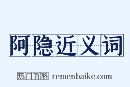 阿隐近义词是什么意思的图片